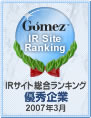 ゴメス・コンサルティング株式会社「IRサイト総合ランキング 優秀企業」