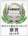 モーニングスター株式会社「Gomez IRサイトランキング2019 優秀企業」