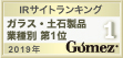 モーニングスター株式会社「Gomez IRサイトランキング2019 ガラス・土石製品業種別 第1位」