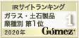 モーニングスター株式会社「Gomez IRサイトランキング2020 ガラス・土石製品業種別 第1位」