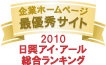 日興アイ・アール「全上場企業ホームページ充実度ランキング」