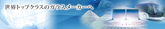 世界トップクラスのガラスメーカーへ