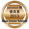 大和IR「Internet IR 優良賞 2013」