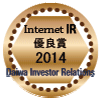 大和IR「Internet IR 優良賞 2014」