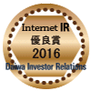 大和IR「インターネットIR（投資家向け広報）サイト優良企業賞」