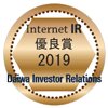大和IR「インターネットIR（投資家向け広報）サイト優良企業賞」