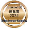大和インベスター・リレーションズ株式会社の「2022年インターネットIR・優良賞」