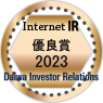 大和インベスター・リレーションズ株式会社の「2023年インターネットIR・優良賞」