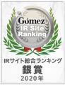 モーニングスター株式会社「Gomez IRサイトランキング2020 優秀企業」