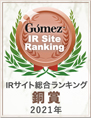 モーニングスター株式会社「Gomez IRサイトランキング2021 優秀企業」