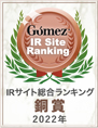 モーニングスター株式会社「Gomez IRサイトランキング2022 優秀企業」
