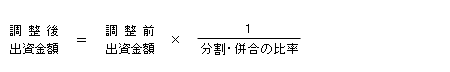 調整後出資金額