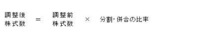 当社が株式分割又は株式併合を行う場合の算式