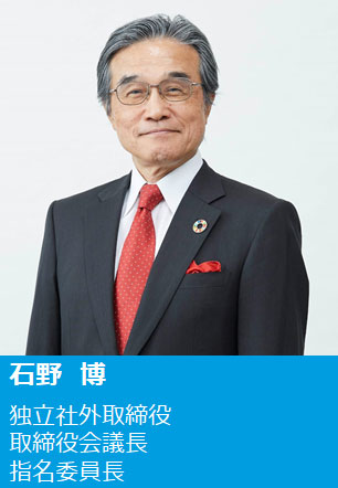 石野 博 独立社外取締役 取締役会議長 指名委員長