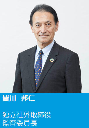 皆川 邦仁 独立社外取締役 監査委員長