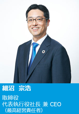 細沼 宗浩 代表執行役社長 兼 CEO(最高経営責任者)