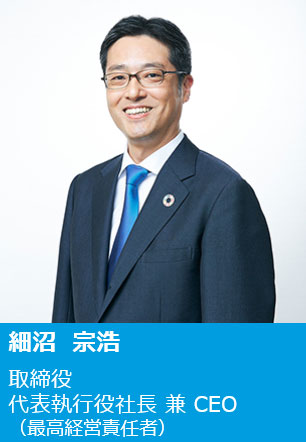 細沼 宗浩 取締役 代表執行役社長 兼 CEO