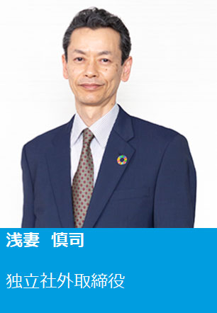 浅妻 慎司 独立社外取締役