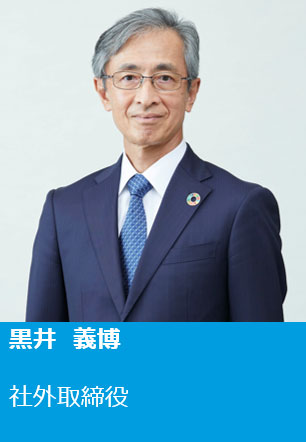 黒井 義博 社外取締役