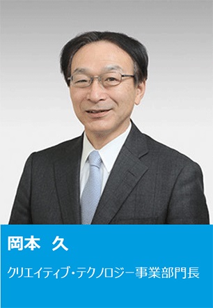 岡本 久 クリエイティブ・テクノロジー事業部門長