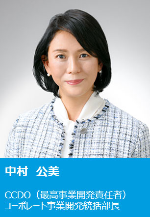 中村 公美 CCDO(最高事業開発責任者) コーポレート事業開発統括部長