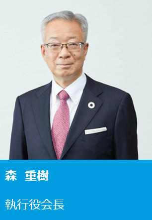 森 重樹 取締役 執行役会長