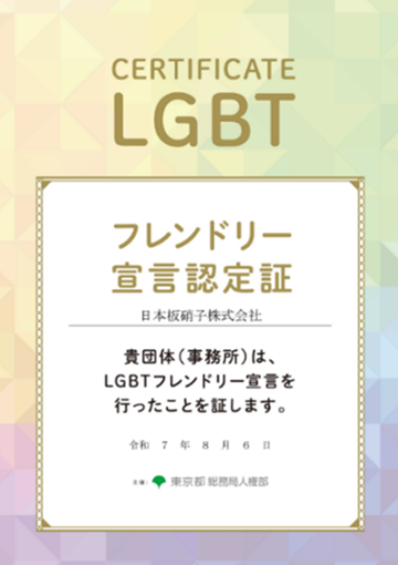 LGBTフレンドリー宣言認定証