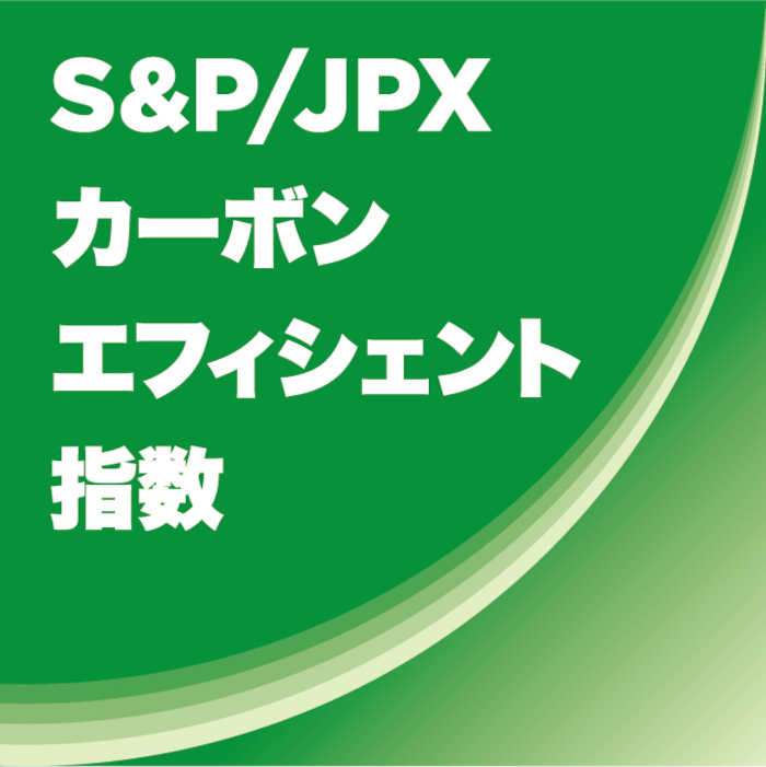 S&P/JPXカーボンエフィシェント指数のロゴです