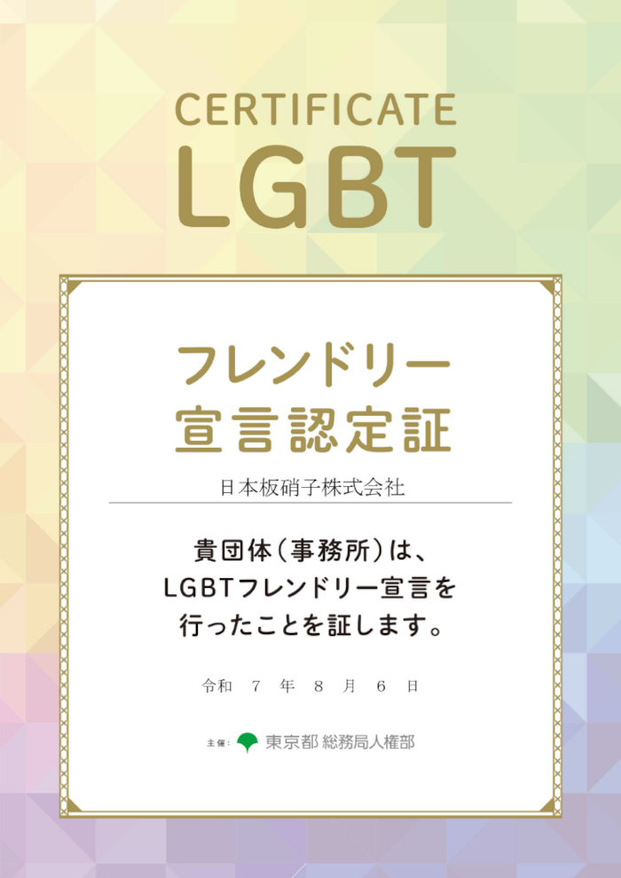 LGBTフレンドリー宣言認定証です